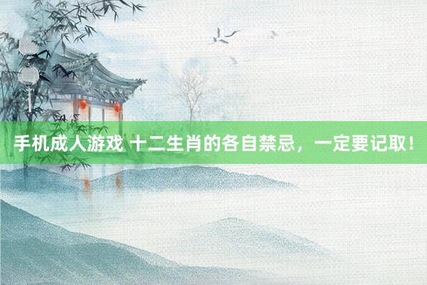 手机成人游戏 十二生肖的各自禁忌,一定要记取!