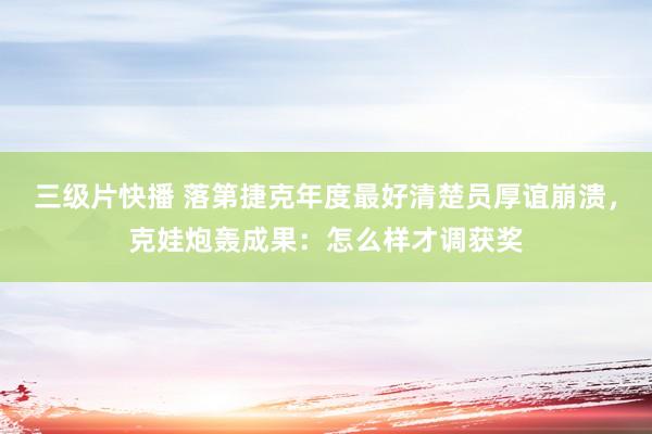 三级片快播 落第捷克年度最好清楚员厚谊崩溃，克娃炮轰成果：怎么样才调获奖