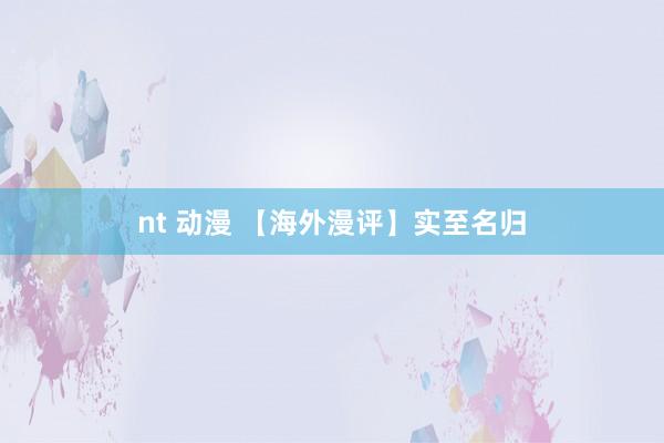 nt 动漫 【海外漫评】实至名归
