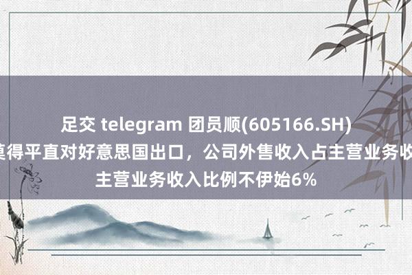 足交 telegram 团员顺(605166.SH)坐蓐的尼龙切片莫得平直对好意思国出口，公司外售收入占主营业务收入比例不伊始6%